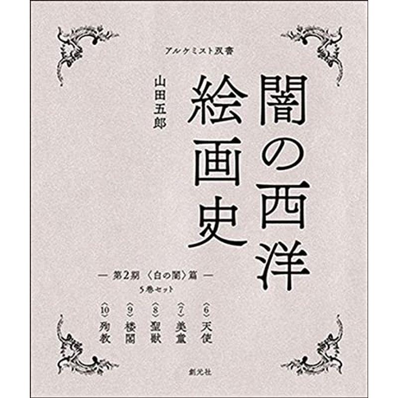 闇の西洋絵画史 第2期:5巻セット 〈白の闇〉篇 (アルケミスト双書)