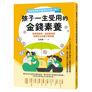 [華文經典]孩子一生受用的金錢素養：從家庭教育、品格養成到財務自主的親子理財課
