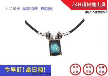 摩羯座-十二星座編織項鍊 12星座項鍊超快速飾品 生日禮物 情人節禮物 十二星座 情侶 聖誕禮物