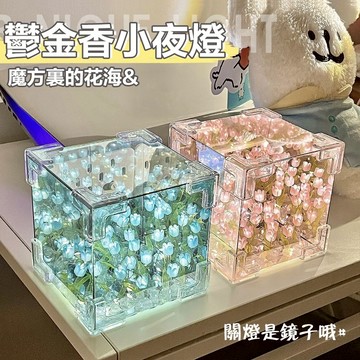 現貨 魔方鬱金香夜燈 自製夜燈 手工diy氛圍燈 非成品 裝飾燈 睡眠燈 手作禮物 交換禮物 送禮 生日禮物