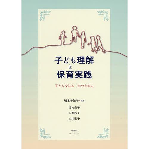 子ども理解と保育実践 子どもを知る・自分を知る