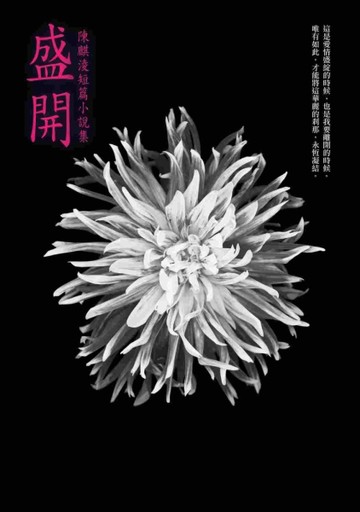 盛開：陳麒淩短篇小說集[二手書_良好]