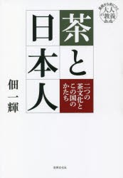 茶と日本人 二つの茶文化とこの国のかたち [本]