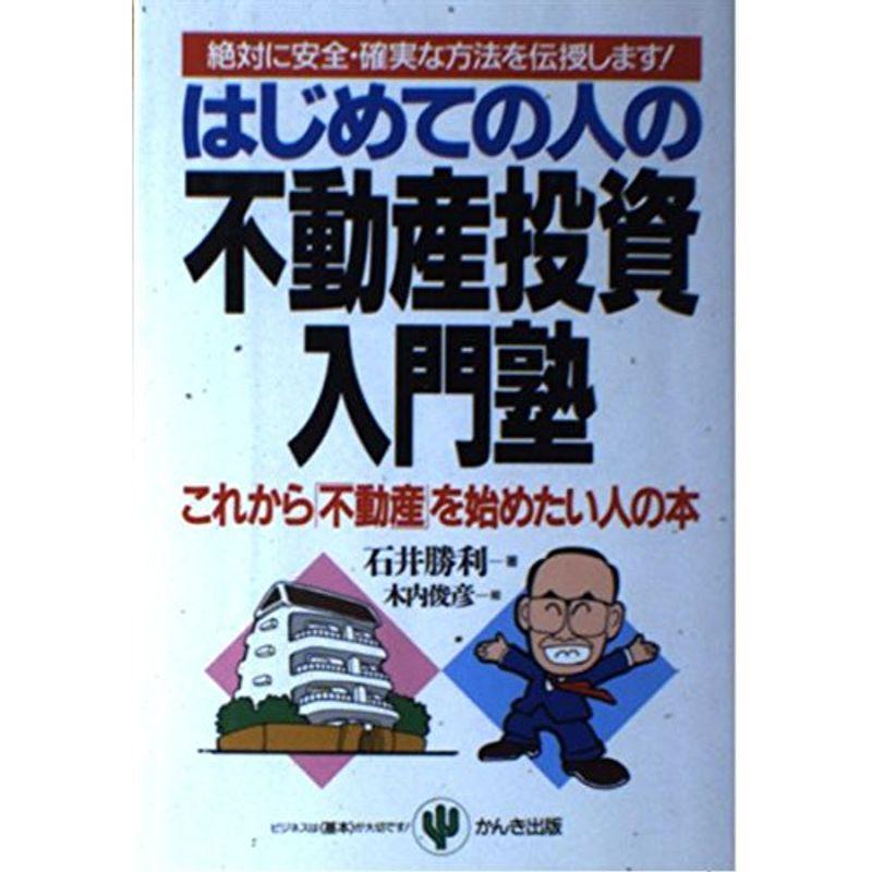 はじめての人の不動産投資入門塾?これから「不動産」を始めたい人の本