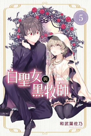 【電子書】白聖女與黑牧師 (5)