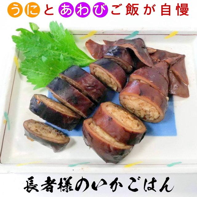 長者様のいかごはん２尾 青森県産米使用 イカ飯