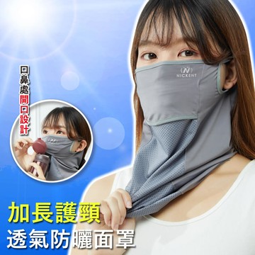 尼克開口透氣防曬面罩-多色任選