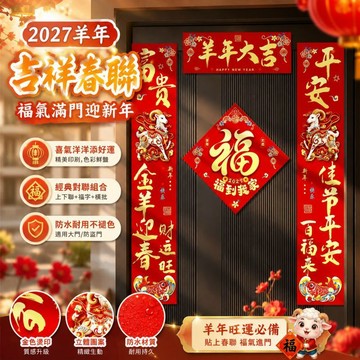 熱銷推薦 羊年春聯 2027年生肖福字 門貼對聯 農村大門裝飾 入戶門防盜門 過年佈置 家庭迎新 年節居家布置 團圓必備