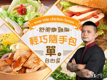 聖凱師-雞胸隨手包自由選