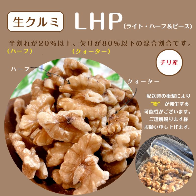 チリ産 生 クルミ LHP 3kg(1kg×3袋) 宅配便 送料無料 無塩 無油 無添加 ナッツ 胡桃  おつまみ 大容量 製菓※注文〜4日前後(土日祝除く)での発送を予定