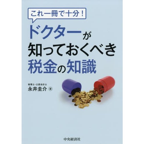 これ1冊で十分 ドクターが知っておくべき税金の知識