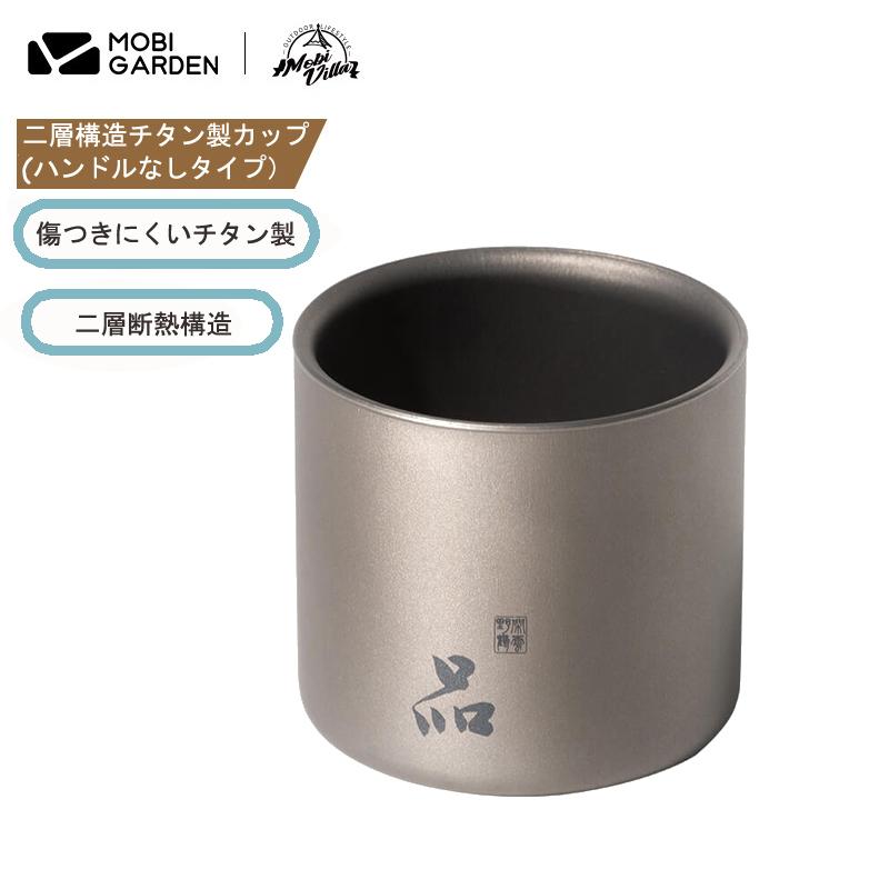 カップ MOBI GARDEN Xiang Yan チタン製カップ チタン 120ML