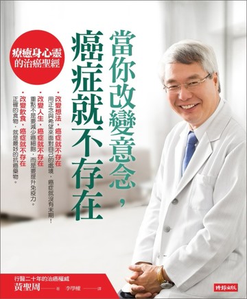 當你改變意念，癌症就不存在：療癒身心靈的治癌聖經[二手書_良好]