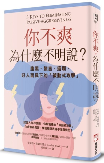 你不爽，為什麼不明說？（二版）：腹黑、酸言、擺爛，好人面具下的「被動式攻擊[二手書_良好]