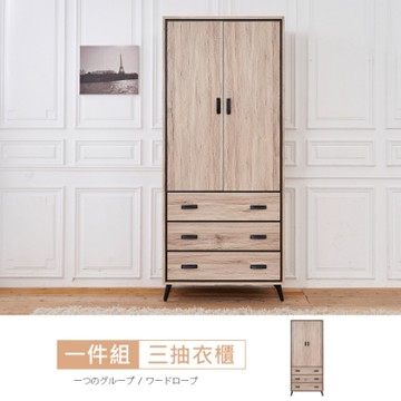 時尚屋 奧爾頓橡木2.5尺衣櫃 寬82.7x深60x高197cm