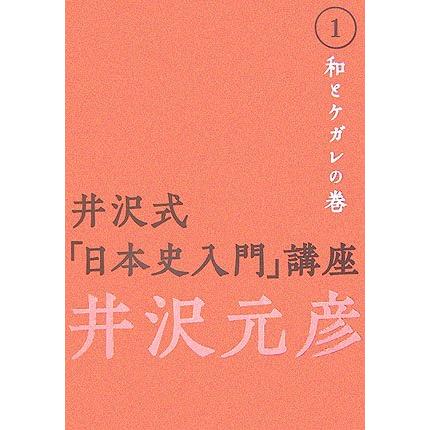 井沢式 日本史入門 講座 井沢元彦