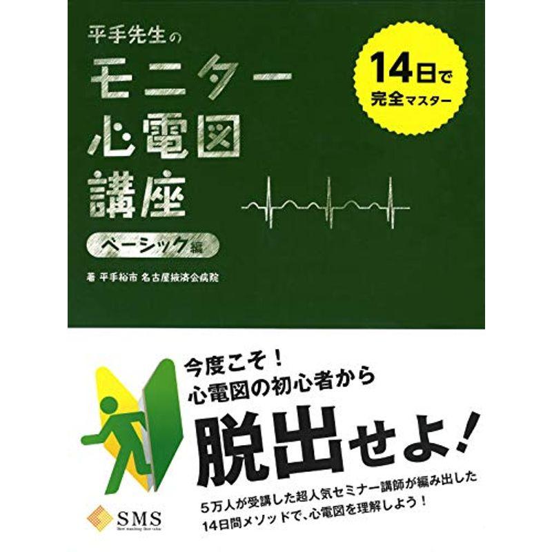 14日で完全マスター 平手先生のモニター心電図講座 ベーシック編