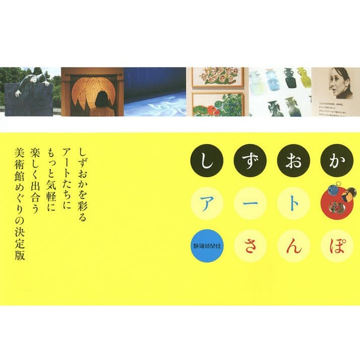 しずおかアートさんぽ 静岡新聞社編集局出版部