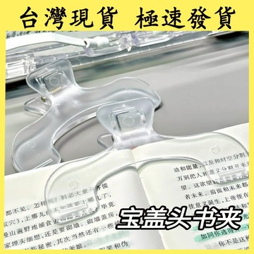 【台灣現貨 本土出貨】寶蓋頭書夾 可支撐書夾 保護頸椎設計 夾書神器 寶蓋頭書夾 固定書本器 鋼琴譜 透明樂譜夾子