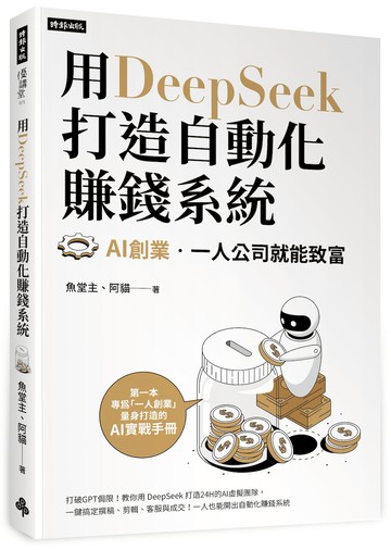 用DeepSeek 打造自動化賺錢系統：AI創業‧一人公司就能致富