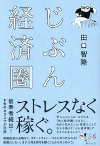  じぶん経済圏／田口智隆(著者)