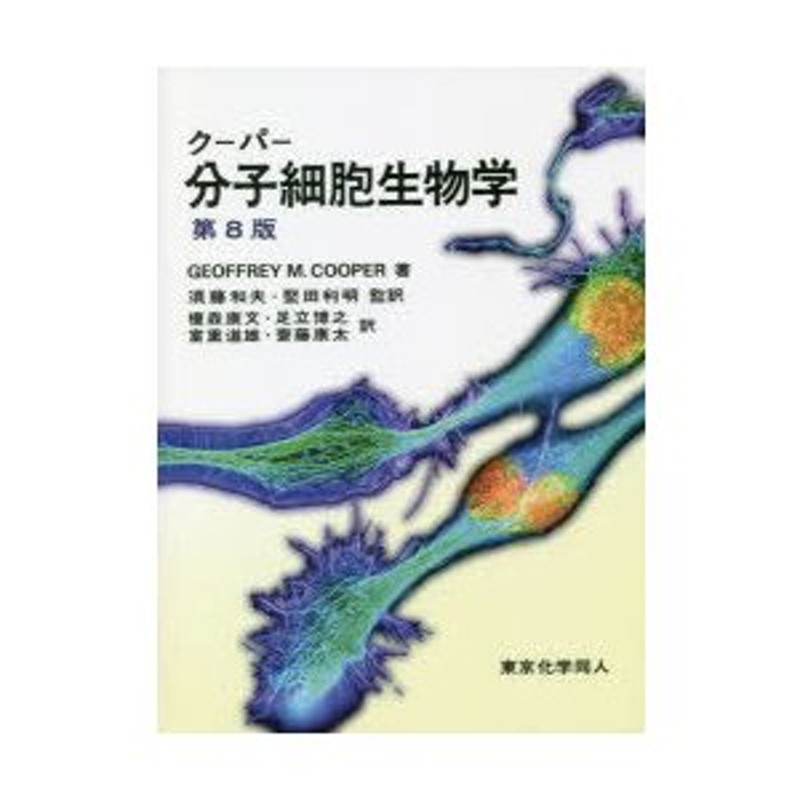 初回限定お試し価格 クーパー分子細胞生物学 ノンフィクション 第8版 本