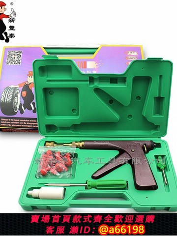 【台灣公司 可開發票】歐美德國日本進口技術新豐泰 電動車摩托車真空補胎槍 蘑菇釘快速