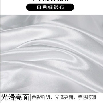 白色布料白綢緞絲綢布色丁綢子柔光防塵揭幕裏布禮盒內襯零頭布 LOFZ