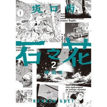 石之花 典藏版(02)【城邦讀書花園】