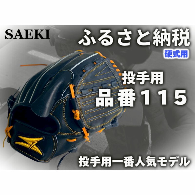 SAEKI 野球グローブ 【硬式・品番1 | LINEブランドカタログ