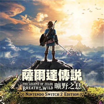 任天堂 NS2 Switch 2 薩爾達傳說 曠野之息 Edition 中文版 實體片 遊戲片