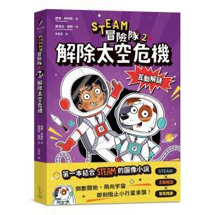 STEAM冒險隊2：解除太空危機-第一本結合STEAM的圖像小說，讓孩子邊讀邊玩，動腦破關超有成就感！