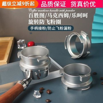 百勝圖BAE/馬克西姆/倫敦霧/樂呵呵咖啡機手柄58MM防飛粉圈接粉環