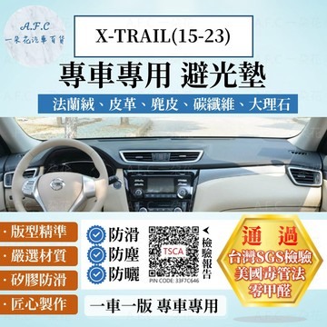 【A.F.C 一朵花】Nissan 日產 X-TRAIL(15-23年) 法蘭絨 麂皮 碳纖維 皮革 大理石皮革 避光墊