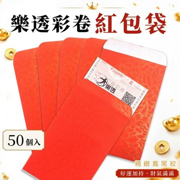 樂透彩券紅包袋 鳳尾紋香水紅包袋 /一小包50個入(定60) 樂透紅包袋 運動彩券紅包袋 -協