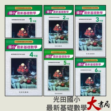 光田國小『最新基礎數學』一年級~六年級 數學練習 簡答部分有算式 ●大書局 快速出貨 您升學好夥伴
