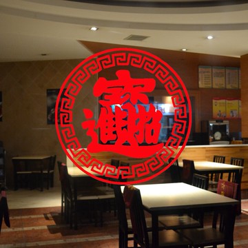 招財進寶墻貼紙 餐廳飯店櫥窗玻璃門玻璃裝飾墻貼紙 招財創意墻貼1入
