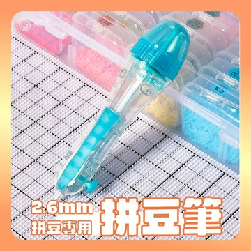 百獅 拼豆筆 2.6mm拼豆專用 拼豆工具 拼豆神器 2.6mm神器 簡單拼豆 高顏質工具 手作工具 美術用具