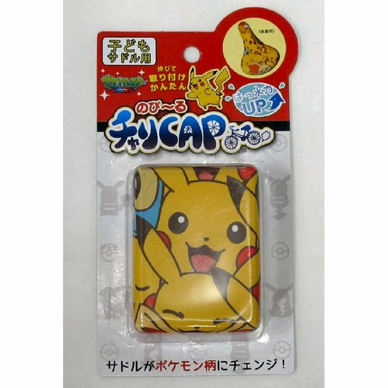のびーるチャリｃａｐ サドルカバー ポケモンなかよし キッズ用 ７２２１１ 通販 Lineポイント最大0 5 Get Lineショッピング