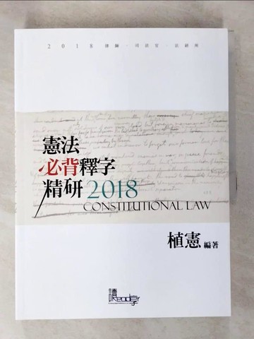 【書寶二手書T2／進修考試_UP5】憲法必背釋字精研(11版)_植憲