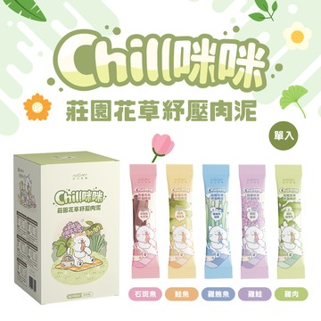 陪心 Chill咪咪 莊園花草紓壓肉泥 單條8g 寵物零食 貓狗零食 肉泥 貓條 貓薄荷
