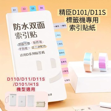 標籤機貼紙 精臣D11S D11  D110 專用索引標籤