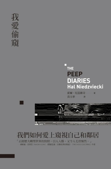 我愛偷窺：集體愛上偷窺與被偷窺的時代[二手書_良好]