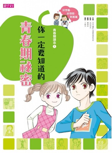 你一定要知道的青春期秘密[二手書_良好]