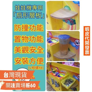《易購商城》娃娃機 專用 扇形置物層板 防撞 置物層板 置物架 層板 零錢架 置物 飲料架 飛絡力 冠興 陸豪  財神爺