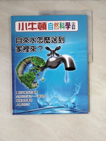 【書寶二手書T3／少年童書_Z2H】小牛頓自然科學小百科 : 自來水怎麼送到家裡來_小牛頓科學教育有限公司編輯團隊編