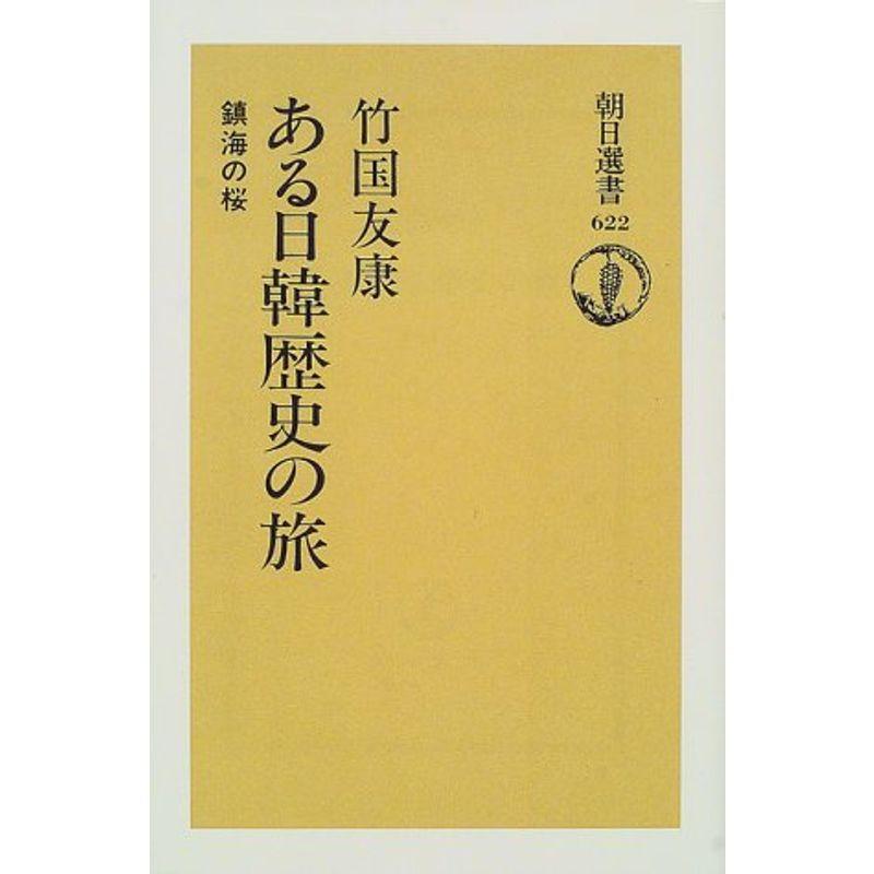 ある日韓歴史の旅?鎮海の桜 (朝日選書)