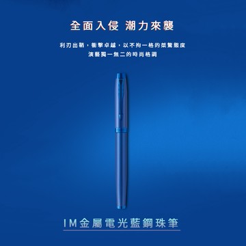 PARKER 《 新IM 特別款 電光藍 鋼珠筆》【美國 】金屬色澤低調內斂熱銷款式