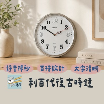 利百代 LIBERTY 時鐘 壁掛時鐘 14吋靜音掛鐘 客廳時鐘 辦公室時鐘 臥室時鐘 大字面時鐘 圓形時鐘