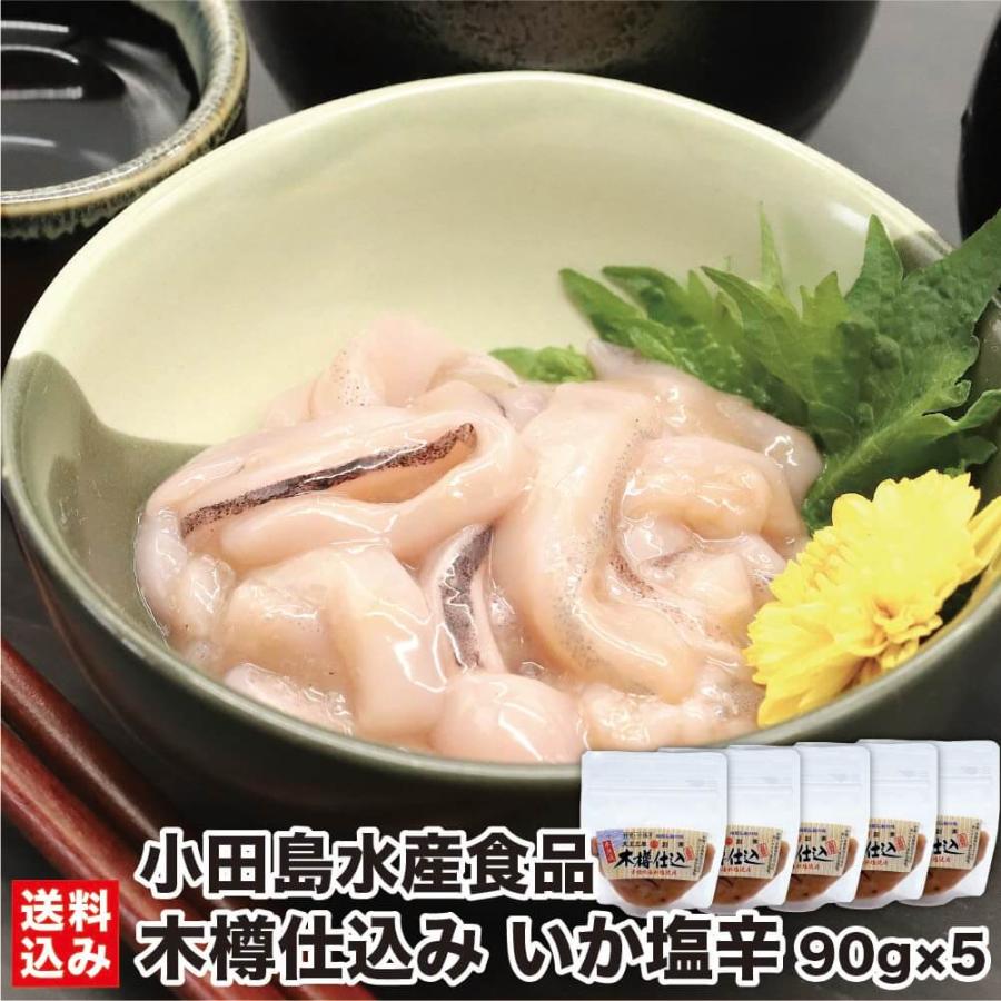 いか塩辛 北海道 木樽仕込み 90g×5 (冷凍) 函館 木樽製法 イカ 塩から 生珍味 発酵食品 おつまみ 小田島水産食品 産地直送 送料無料